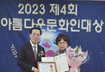 2023 '대한민국아름다운문화인대상'시상 리봄교육 조연미 '최우수시니어교육자상' 수상