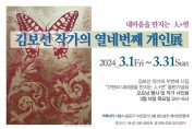 내 마음을 만지는 인과 연 '김보선 작가의 열네번째 개인전, 두번째 출판기념회'