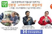 대한민국, 대표 노년 단체 수장들 리봄학교로 모였다.