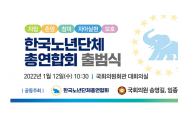 1월 12일,국회의사당에서 '한국노년단체총연합회' 출범식 개최