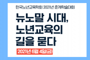 6월4일, 한국노년교육학회 2021년 춘계학술대회 줌 개최