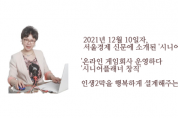 시니어플래너 창직, 12월 20일자  서울경제에 소개되다