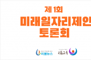 3월 1일, 대통령후보초청, '미래일자리토론회' 줌으로 성황리에 개최