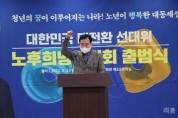 대한민국 대전환 선대위 '노후희망위원회' 출범