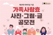 강남구노인복지기관협의회, 가족사랑효 사진,그림,글 공모전 개최
